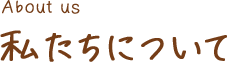 私たちについて