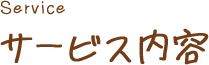 サービス内容