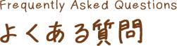 よくある質問
